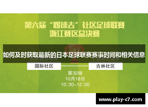 如何及时获取最新的日本足球联赛赛事时间和相关信息
