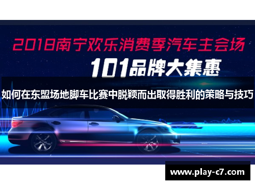 如何在东盟场地脚车比赛中脱颖而出取得胜利的策略与技巧