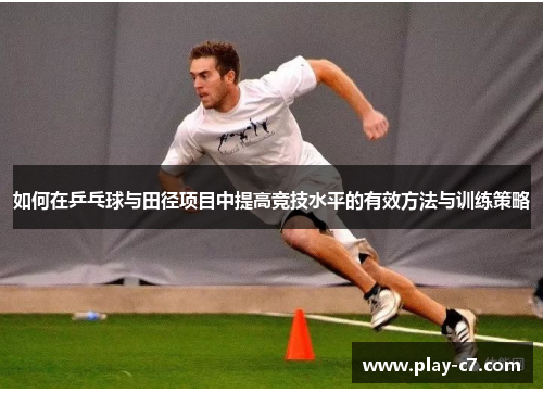 如何在乒乓球与田径项目中提高竞技水平的有效方法与训练策略