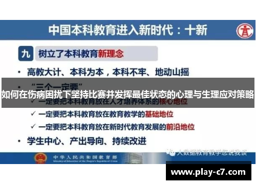 如何在伤病困扰下坚持比赛并发挥最佳状态的心理与生理应对策略