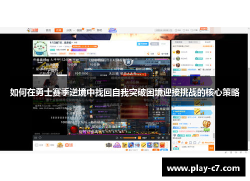 如何在勇士赛季逆境中找回自我突破困境迎接挑战的核心策略