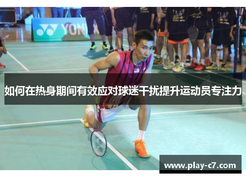 如何在热身期间有效应对球迷干扰提升运动员专注力