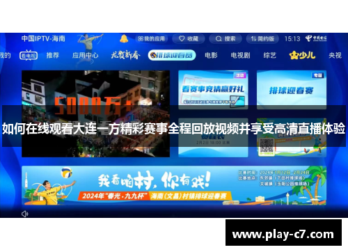 如何在线观看大连一方精彩赛事全程回放视频并享受高清直播体验 如何在线观看大连一方精彩赛事全程回放视频并享受高清直播体验