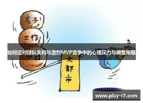 如何应对球队失利与激烈MVP竞争中的心理压力与调整策略