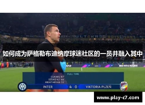 如何成为萨格勒布迪纳摩球迷社区的一员并融入其中