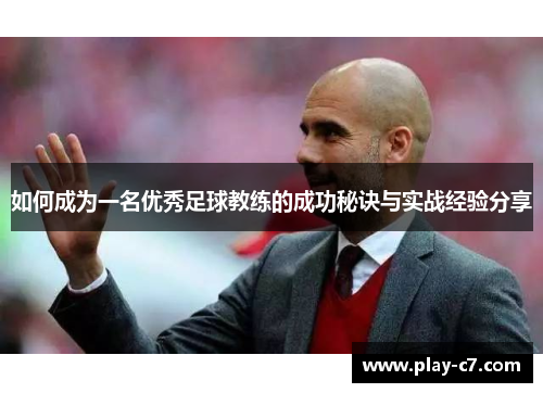 如何成为一名优秀足球教练的成功秘诀与实战经验分享