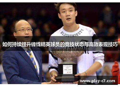 如何持续提升锋线精英球员的竞技状态与高效表现技巧