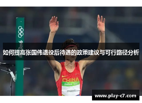 如何提高张国伟退役后待遇的政策建议与可行路径分析