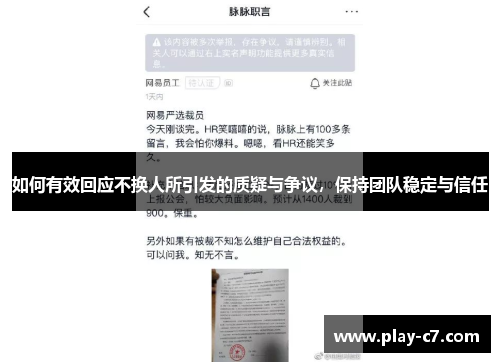 如何有效回应不换人所引发的质疑与争议，保持团队稳定与信任