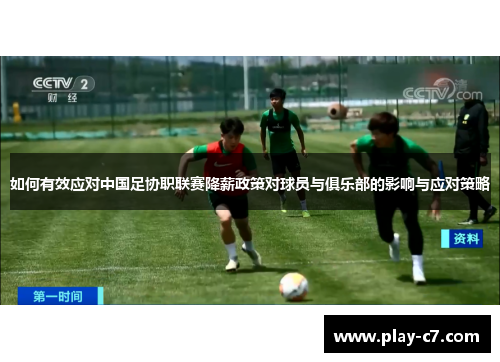 如何有效应对中国足协职联赛降薪政策对球员与俱乐部的影响与应对策略