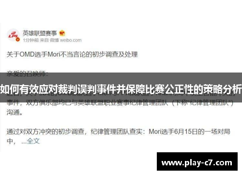 如何有效应对裁判误判事件并保障比赛公正性的策略分析