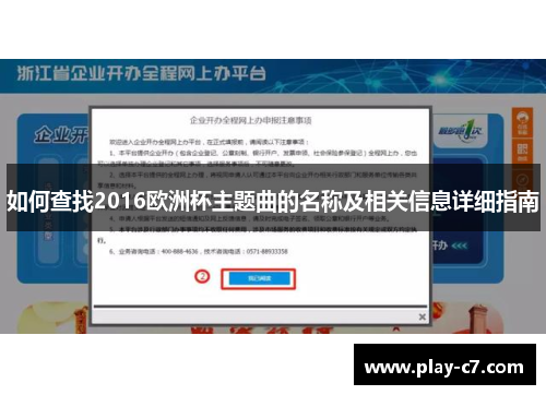 如何查找2016欧洲杯主题曲的名称及相关信息详细指南