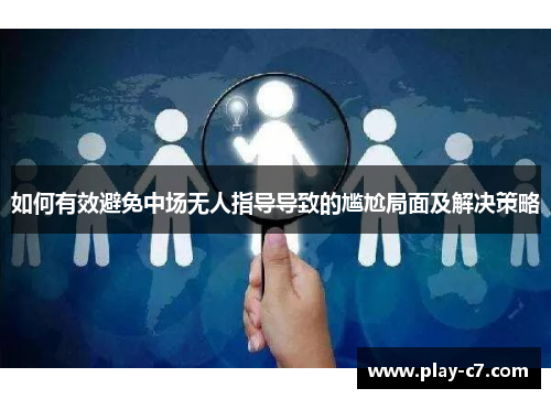 如何有效避免中场无人指导导致的尴尬局面及解决策略
