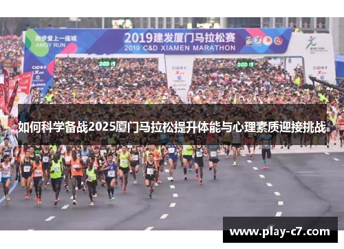 如何科学备战2025厦门马拉松提升体能与心理素质迎接挑战