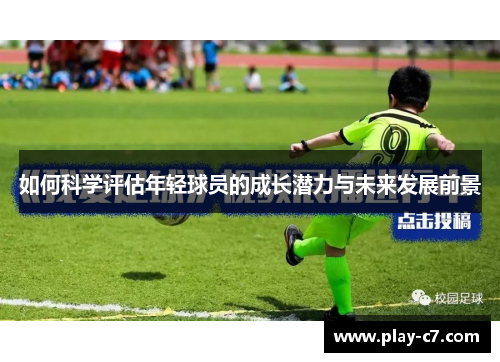 如何科学评估年轻球员的成长潜力与未来发展前景