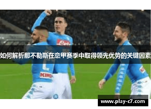 如何解析那不勒斯在意甲赛季中取得领先优势的关键因素