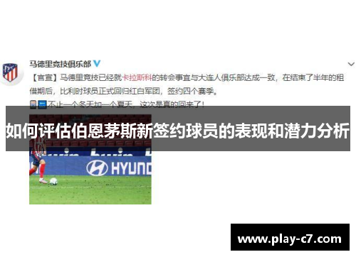 如何评估伯恩茅斯新签约球员的表现和潜力分析
