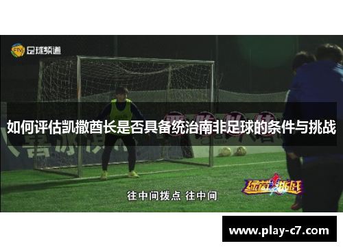 如何评估凯撒酋长是否具备统治南非足球的条件与挑战