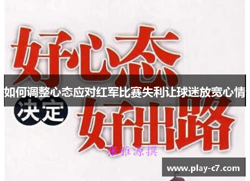 如何调整心态应对红军比赛失利让球迷放宽心情