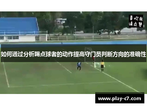 如何通过分析踢点球者的动作提高守门员判断方向的准确性