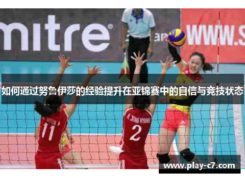 如何通过努鲁伊莎的经验提升在亚锦赛中的自信与竞技状态
