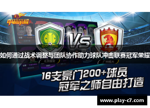 如何通过战术调整与团队协作助力球队冲击联赛冠军荣耀 如何通过战术调整与团队协作助力球队冲击联赛冠军荣耀