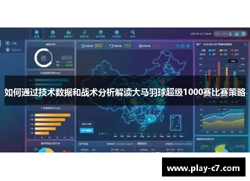 如何通过技术数据和战术分析解读大马羽球超级1000赛比赛策略