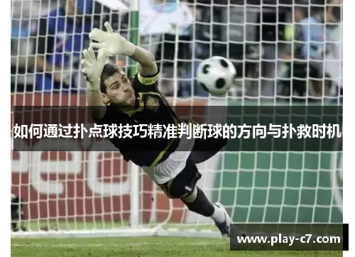 如何通过扑点球技巧精准判断球的方向与扑救时机