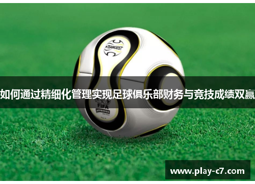 如何通过精细化管理实现足球俱乐部财务与竞技成绩双赢