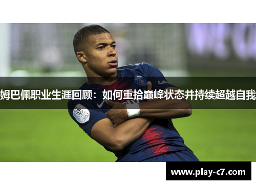 姆巴佩职业生涯回顾：如何重拾巅峰状态并持续超越自我