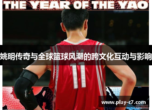 姚明传奇与全球篮球风潮的跨文化互动与影响