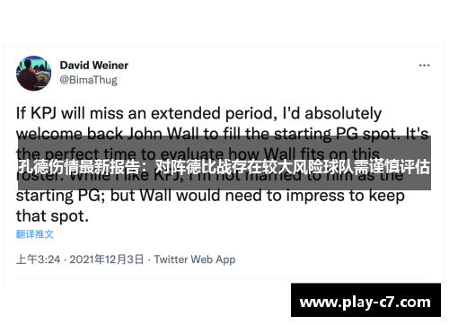 孔德伤情最新报告：对阵德比战存在较大风险球队需谨慎评估