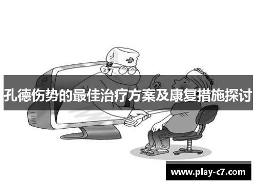 孔德伤势的最佳治疗方案及康复措施探讨