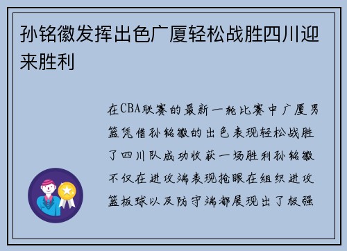 孙铭徽发挥出色广厦轻松战胜四川迎来胜利 孙铭徽发挥出色广厦轻松战胜四川迎来胜利