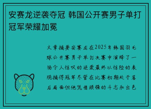 安赛龙逆袭夺冠 韩国公开赛男子单打冠军荣耀加冕