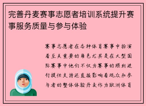 完善丹麦赛事志愿者培训系统提升赛事服务质量与参与体验