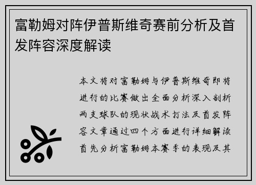 富勒姆对阵伊普斯维奇赛前分析及首发阵容深度解读