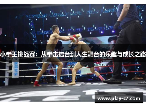 小拳王挑战赛：从拳击擂台到人生舞台的乐趣与成长之路