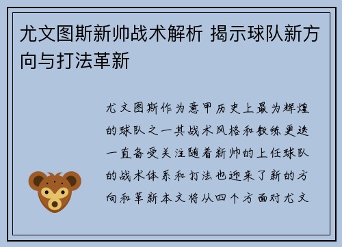 尤文图斯新帅战术解析 揭示球队新方向与打法革新