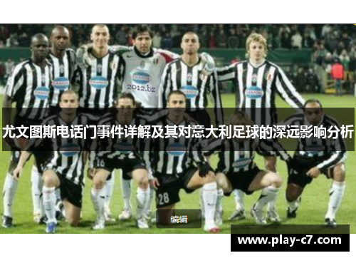 尤文图斯电话门事件详解及其对意大利足球的深远影响分析