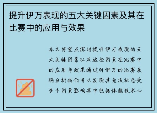 提升伊万表现的五大关键因素及其在比赛中的应用与效果
