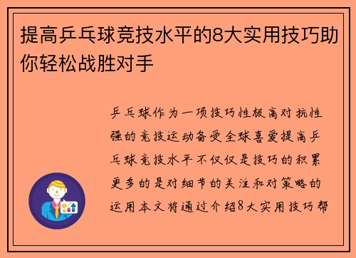提高乒乓球竞技水平的8大实用技巧助你轻松战胜对手