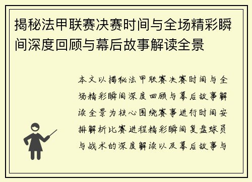 揭秘法甲联赛决赛时间与全场精彩瞬间深度回顾与幕后故事解读全景 揭秘法甲联赛决赛时间与全场精彩瞬间深度回顾与幕后故事解读全景