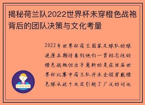揭秘荷兰队2022世界杯未穿橙色战袍背后的团队决策与文化考量 揭秘荷兰队2022世界杯未穿橙色战袍背后的团队决策与文化考量