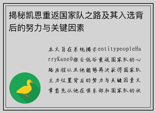 揭秘凯恩重返国家队之路及其入选背后的努力与关键因素