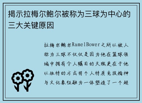 揭示拉梅尔鲍尔被称为三球为中心的三大关键原因 揭示拉梅尔鲍尔被称为三球为中心的三大关键原因