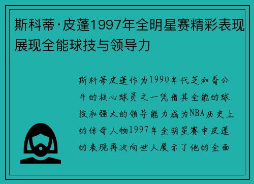 斯科蒂·皮蓬1997年全明星赛精彩表现展现全能球技与领导力
