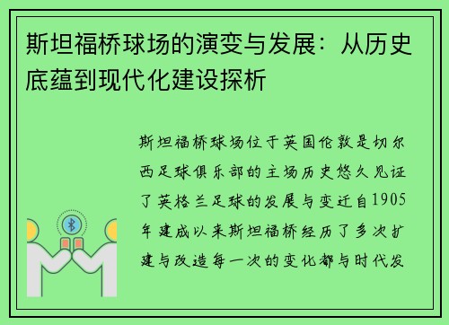 斯坦福桥球场的演变与发展：从历史底蕴到现代化建设探析