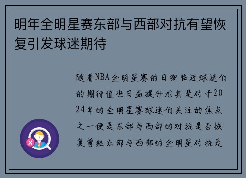 明年全明星赛东部与西部对抗有望恢复引发球迷期待