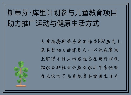 斯蒂芬·库里计划参与儿童教育项目 助力推广运动与健康生活方式